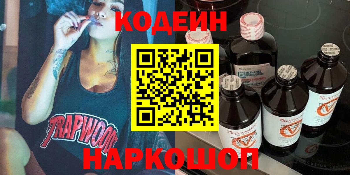Бийск  Codein напиток Lean (лин)  Вход с VPN  Codein Purple Drank 